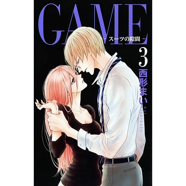 Amazon.co.jp: GAME～スーツの隙間～【電子限定おまけ付き】 1